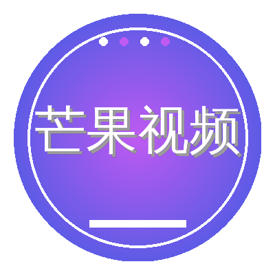 芒果视频
